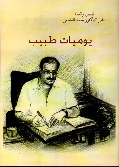 غلاف كتاب يوميات طبيب