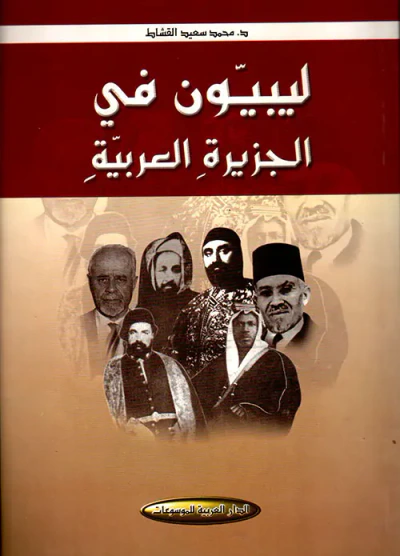 غلاف كتاب ليبيون في الجزيرة العربية