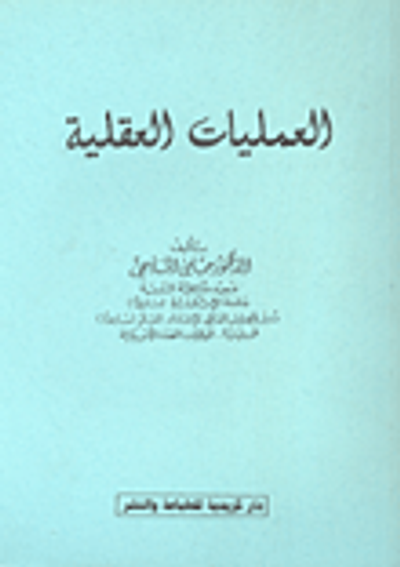 غلاف كتاب العمليات العقلية