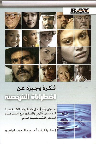 غلاف كتاب فكرة وجيزة عن اضطرابات الشخصية