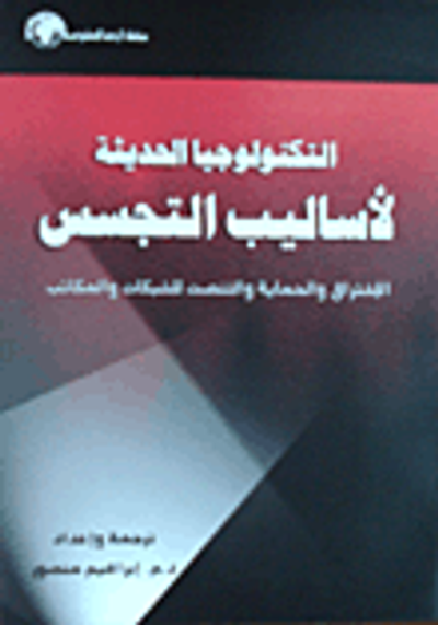 غلاف كتاب التكنولوجيا الحديثة لأساليب التجسس ؛ الإختراق والحماية والتنصت للشبكات والمكاتب