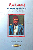 غلاف كتاب إصلاح العراق في ضوء تقرير الوالي عبد الرحمن باشا 1296 - 1298هـ/1878 - 1880م