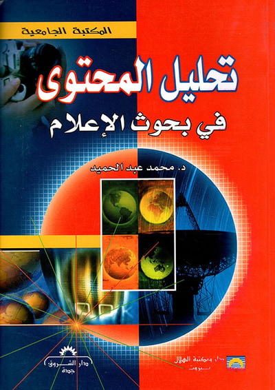غلاف كتاب تحليل المحتوى في بحوث الإعلام