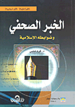 غلاف كتاب الخبر الصحفي وضوابطه الإسلامية