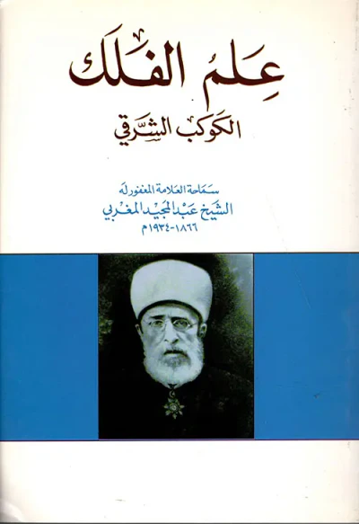 غلاف كتاب علم الفلك الكوكب الشرقي