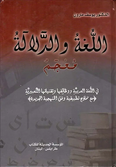 غلاف كتاب اللغة والدلالة - معجم
