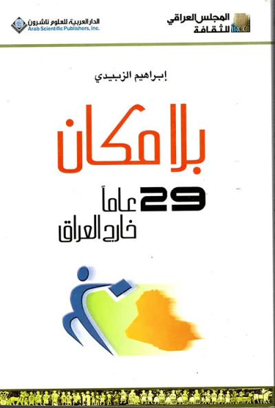 غلاف كتاب بلا مكان ؛ 29 عاماً خارج العراق