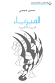 غلاف كتاب الميزياء (الجيزياء والحيزياء)