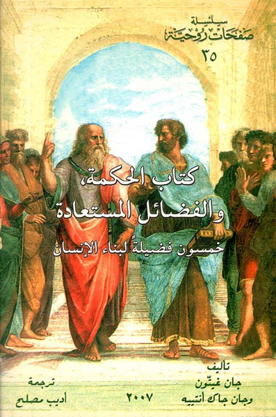 غلاف كتاب كتاب الحكمة، والفضائل المستعادة (خمسون فضيلة لبناء الإنسان)