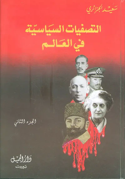 غلاف كتاب التصفيات السياسية في العالم - الجزء الثاني