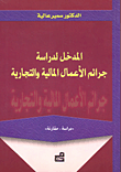 غلاف كتاب المدخل لدراسة جرائم الأعمال المالية والتجارية