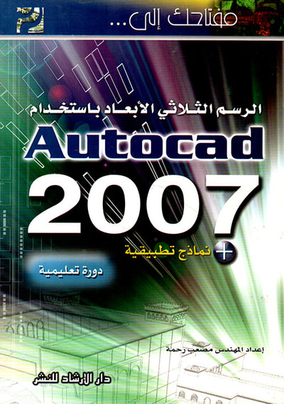 غلاف كتاب مفتاحك إلى الرسم الثلاثي الأبعاد باستخدام AUTOCAD 2007