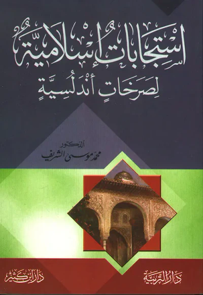 غلاف كتاب إستجابات إسلامية لصرخات أندلسية