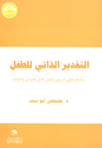 غلاف كتاب التقدير الذاتي للطفل; برنامج عملي تدريبي ودليل كامل للمربين والأولياء
