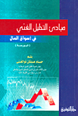 غلاف كتاب مبادئ التحليل الفني في أسواق المال (البورصة)