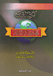 غلاف كتاب أيام لا تنسى ؛ حرب تموز 2006 وأبعادها