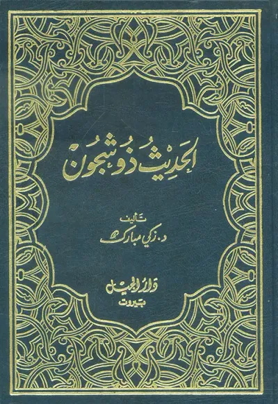 غلاف كتاب الحديث ذو شجون - مجلد