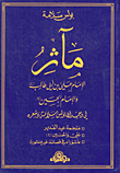 غلاف كتاب مآثر الإمام علي بن أبي طالب عليه السلام والإمام الحسين عليه السلام في وجدان بولس سلامة وشعره