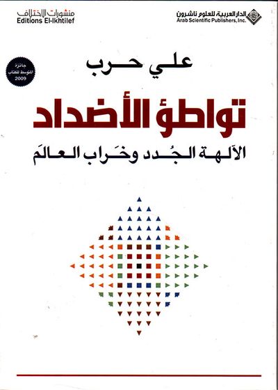 غلاف كتاب تواطؤ الأضداد ؛ الآلهة الجدد وخراب العالم