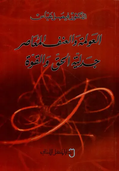 غلاف كتاب العولمة والعنف المعاصر ؛ جدلية الحق والقوة