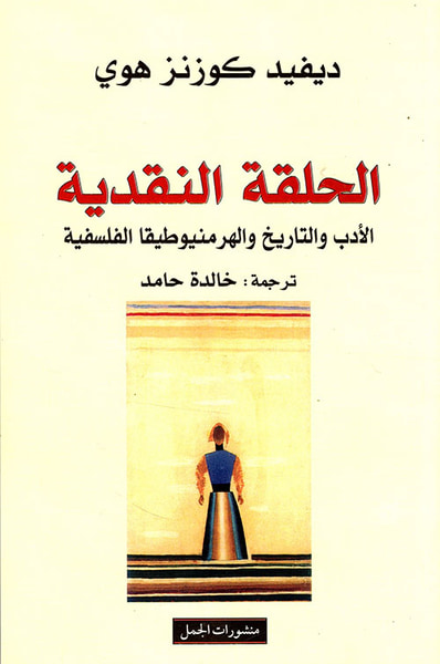 غلاف كتاب الحلقة النقدية ؛ الأدب والتاريخ والهرمنيوطيقا الفلسفية