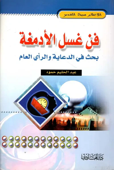 غلاف كتاب فن غسل الأدمغة ؛ بحث في الدعاية والرأي العام