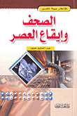 غلاف كتاب الصحف وإيقاع العصر