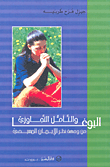 غلاف كتاب اليوغا والتأمل التجاوزي من وجهة نظر الإيمان المسيحي