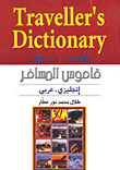 غلاف كتاب Traveller's Dictionary English - Arabic قاموس المسافر إنجليزي - عربي