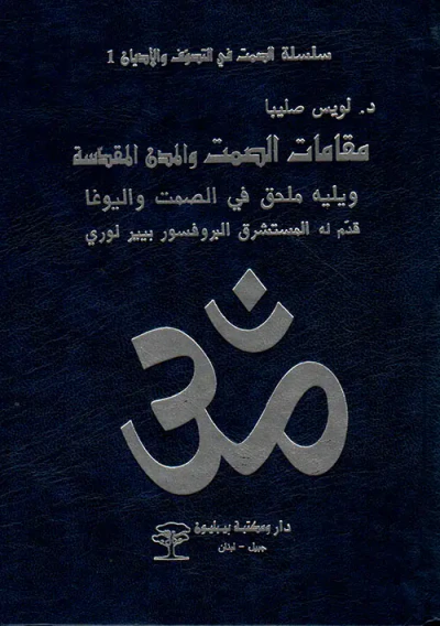 غلاف كتاب مقامات الصمت والمدن المقدسة ويليه ملحق في الصمت واليوغا