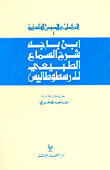 غلاف كتاب كتاب النفس لأرسطوطاليس ويليه معجم مصطلحات أرسطو ( يوناني / فرنسي / إنجليزي / عربي وعربي /ف / إ / ي )