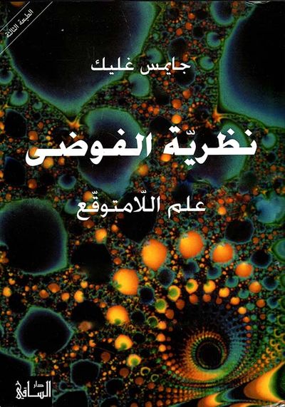 غلاف كتاب نظرية الفوضى ؛ علم اللامتوقع