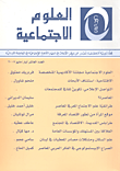 غلاف كتاب العلوم الاجتماعية - العد العاشر