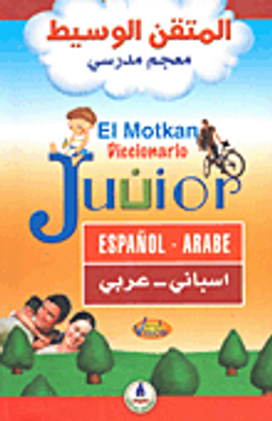 غلاف كتاب المتقن الوسيط معجم مدرسي إسباني - عربي