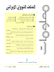 غلاف كتاب معلومات - العدد التاسع والثلاثون (الملف النووي الإيراني)