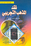 غلاف كتاب نقد المذهب التجريبي