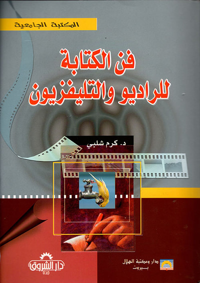 غلاف كتاب فن الكتابة للراديو والتليفزيون