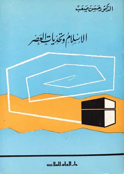 غلاف كتاب الإسلام وتحديات العصر