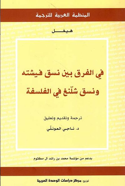 غلاف كتاب في الفرق بين نسق فيشته ونسق شلنغ في الفلسفة