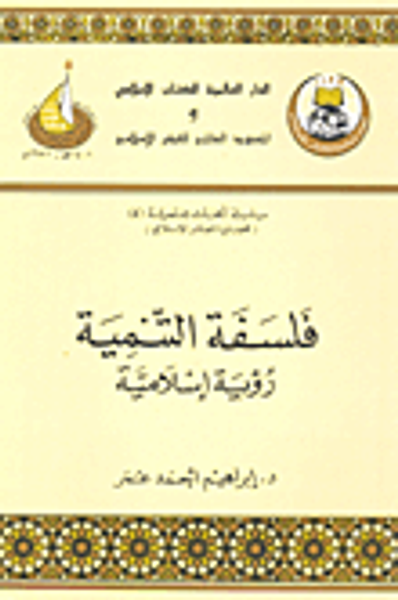 غلاف كتاب فلسفة التنمية ؛ رؤية إسلامية