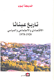 غلاف كتاب تاريخ عيناثا الاقتصادي والاجتماعي والسياسي 1920 - 1978