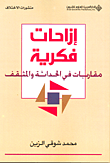 غلاف كتاب إزاحات فكرية مقاربات في الحداثة والمثقف