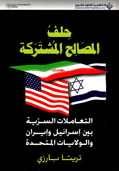 غلاف كتاب حلف المصالح المشتركة (التعاملات السرية بين إسرائيل وإيران والولايات المتحدة)