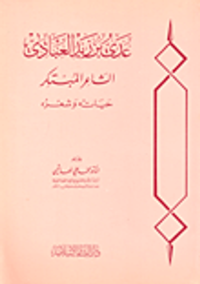 غلاف كتاب عدي بن زيد العبادي الشاعر المبتكر ؛ حياته وشعره