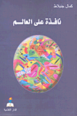 غلاف كتاب نافذة على العالم