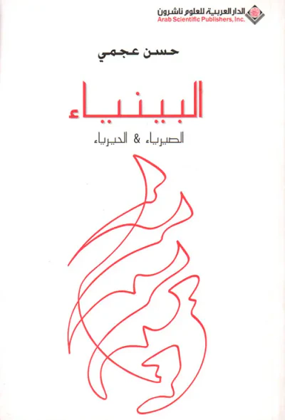 غلاف كتاب البينياء ؛ الصيرياء والحيرياء