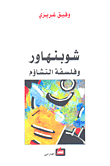 غلاف كتاب شوبنهاور وفلسفة التشاؤم