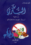 غلاف كتاب السكري ما هو أسبابه - عوارضه والعلاج
