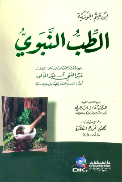غلاف كتاب الطب النبوي ( أبيض - لونان )