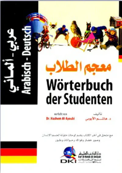 غلاف كتاب معجم الطلاب [ عربي / ألماني ] ( لونان )